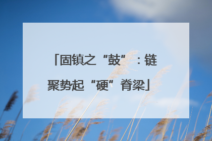 固镇之“鼓”：链聚势起“硬”脊梁