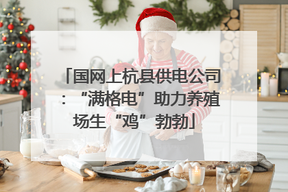 国网上杭县供电公司：“满格电”助力养殖场生“鸡”勃勃