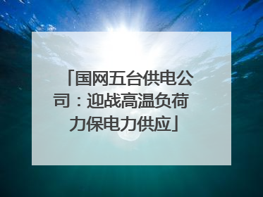 国网五台供电公司：迎战高温负荷 力保电力供应