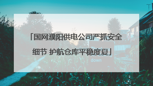 国网濮阳供电公司严抓安全细节 护航仓库平稳度夏
