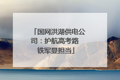 国网洪湖供电公司：护航高考路 铁军显担当
