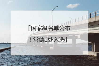 国家级名单公布！常德1处入选