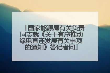 国家能源局有关负责同志就《关于有序推动绿电直连发展有关事项的通知》答记者问