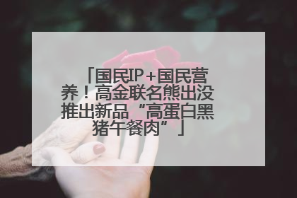 国民IP+国民营养！高金联名熊出没推出新品“高蛋白黑猪午餐肉”
