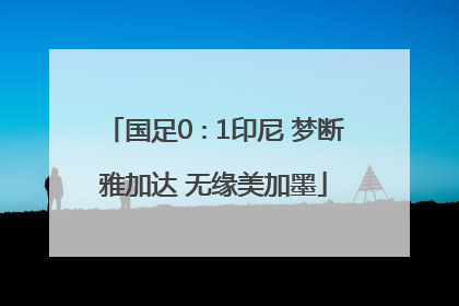国足0∶1印尼 梦断雅加达 无缘美加墨