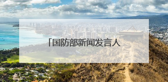 国防部新闻发言人就近期涉军问题发布消息并答记者问