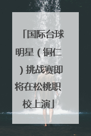 国际台球明星（铜仁）挑战赛即将在松桃职校上演