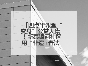 四点半课堂“变身”公益大集！新泰银河社区用“非遗+普法+健康”解锁童趣治理新场景