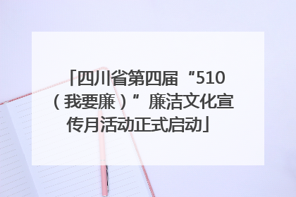 四川省第四届“510（我要廉）”廉洁文化宣传月活动正式启动