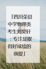 四川荣县中学物理类考生刘昊轩：专注是取得好成绩的前提