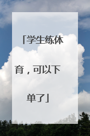学生练体育，可以下单了