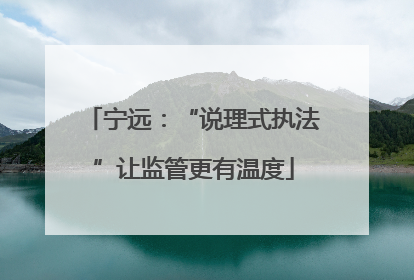宁远：“说理式执法”让监管更有温度