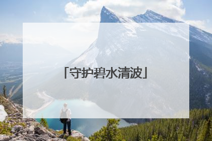 守护碧水清波