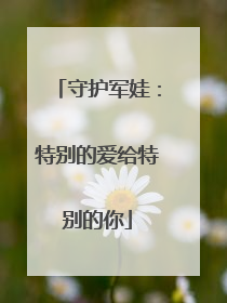 守护军娃：特别的爱给特别的你
