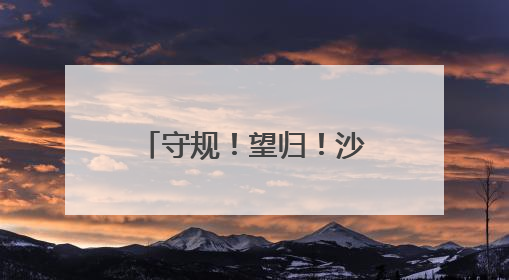 守规！望归！沙洋长林监狱举办2025年“六一”亲情帮教活动