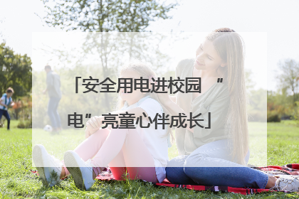 安全用电进校园 “电”亮童心伴成长