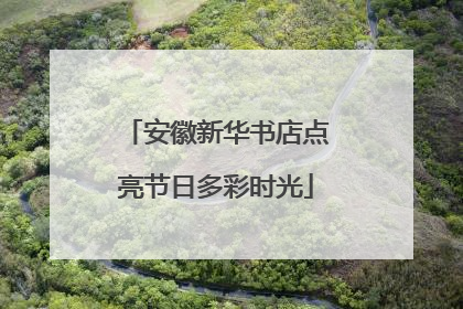 安徽新华书店点亮节日多彩时光