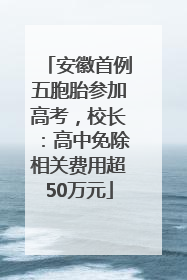 安徽首例五胞胎参加高考，校长：高中免除相关费用超50万元
