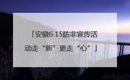 安徽6·15防非宣传活动走“新”更走“心”