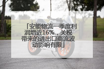 安能物流一季度利润增近16%，关税带来的进出口商流波动影响有限
