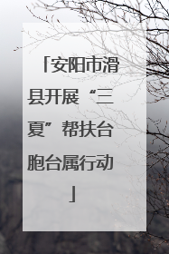安阳市滑县开展“三夏”帮扶台胞台属行动