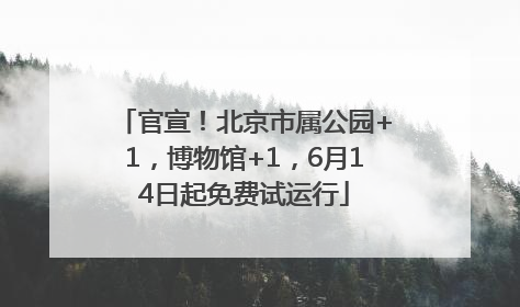 官宣！北京市属公园+1，博物馆+1，6月14日起免费试运行