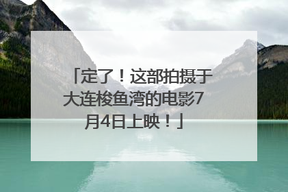 定了！这部拍摄于大连梭鱼湾的电影7月4日上映！
