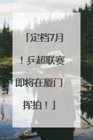 定档7月！乒超联赛即将在厦门挥拍！
