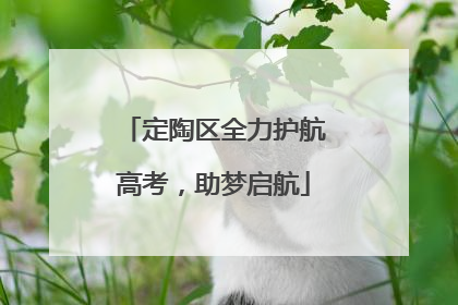 定陶区全力护航高考，助梦启航