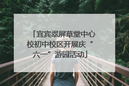 宜宾翠屏草堂中心校初中校区开展庆“六一”游园活动