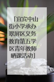 宜宾中山街小学承办翠屏区义务教育第五学区青年教师晒课活动