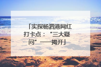 实探杨泗港网红打卡点：“三大疑问”一一揭开