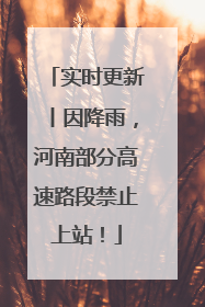 实时更新丨因降雨，河南部分高速路段禁止上站！