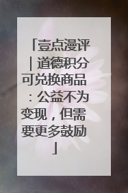 壹点漫评｜道德积分可兑换商品：公益不为变现，但需要更多鼓励