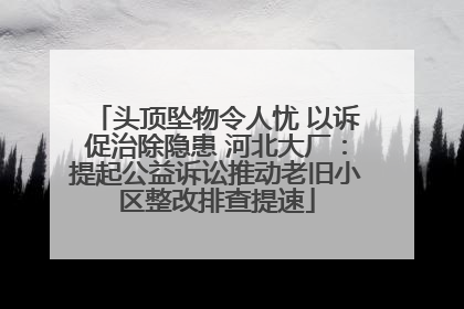 头顶坠物令人忧 以诉促治除隐患 河北大厂：提起公益诉讼推动老旧小区整改排查提速