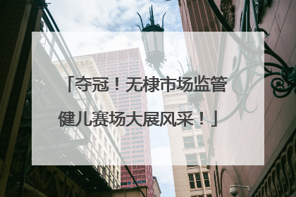 夺冠！无棣市场监管健儿赛场大展风采！