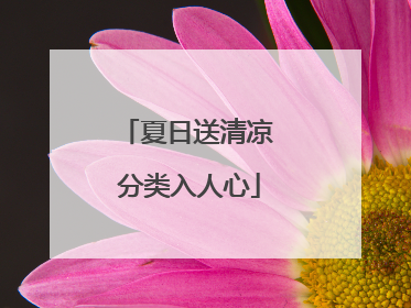 夏日送清凉 分类入人心
