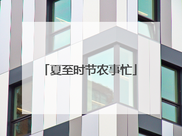 夏至时节农事忙