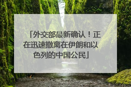 外交部最新确认！正在迅速撤离在伊朗和以色列的中国公民