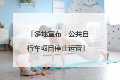 多地宣布：公共自行车项目停止运营