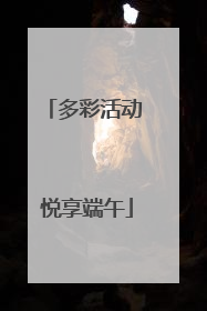 多彩活动 悦享端午