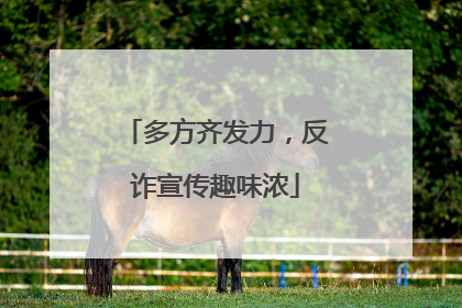 多方齐发力，反诈宣传趣味浓
