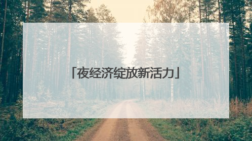 夜经济绽放新活力
