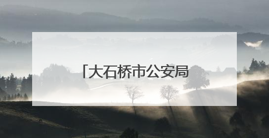 大石桥市公安局：中考期间，这些路段禁止停车！