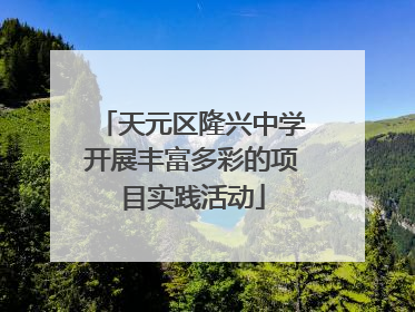 天元区隆兴中学开展丰富多彩的项目实践活动