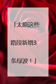 太原这些路段新增3条绿波！