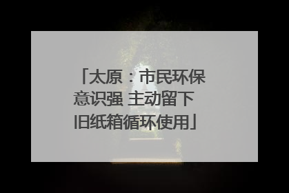 太原：市民环保意识强 主动留下旧纸箱循环使用