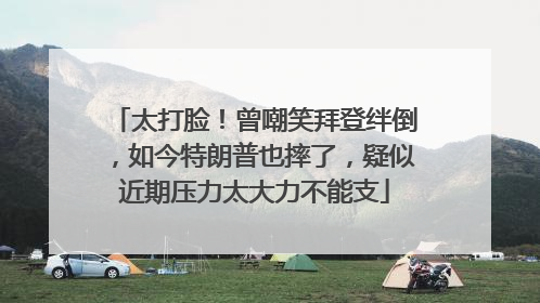 太打脸！曾嘲笑拜登绊倒，如今特朗普也摔了，疑似近期压力太大力不能支