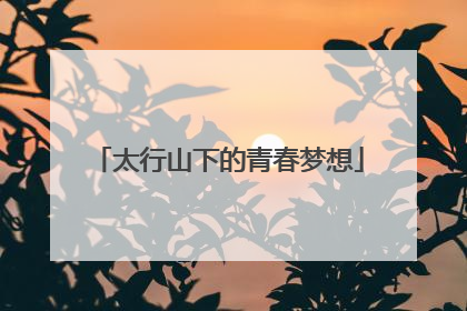 太行山下的青春梦想