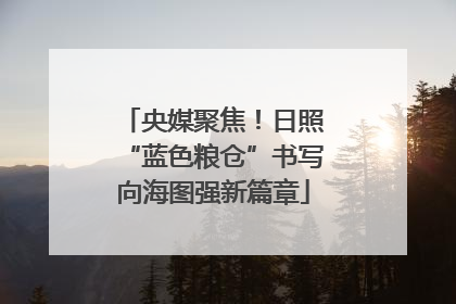 央媒聚焦！日照“蓝色粮仓”书写向海图强新篇章